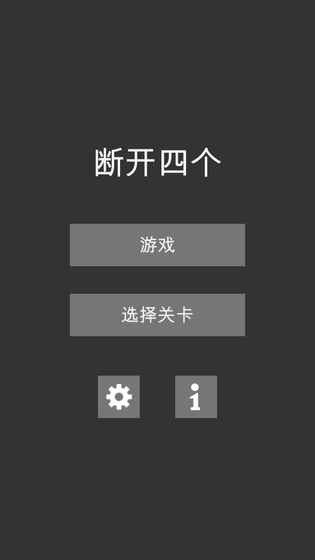 断开四个