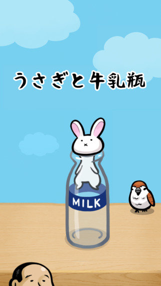 小白兔和牛奶瓶
