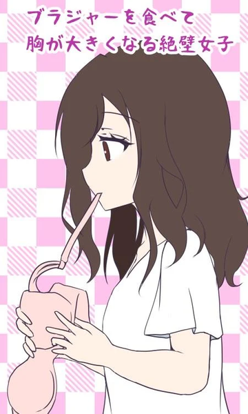 吃胸罩就会变巨乳的绝壁女子