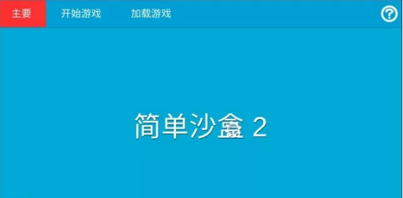 简单沙盒2
