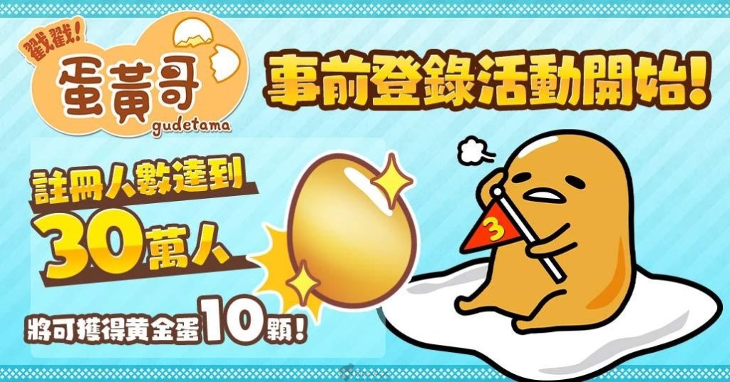 戳戳！蛋黄哥