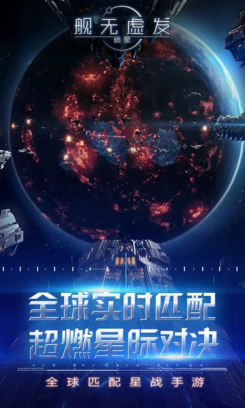舰无虚发：暗星公测