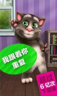 会说话的汤姆猫2(My Talking Tom 2)