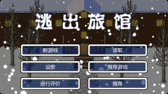逃出旅馆(暂未上线)