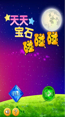 天天宝石碰碰碰