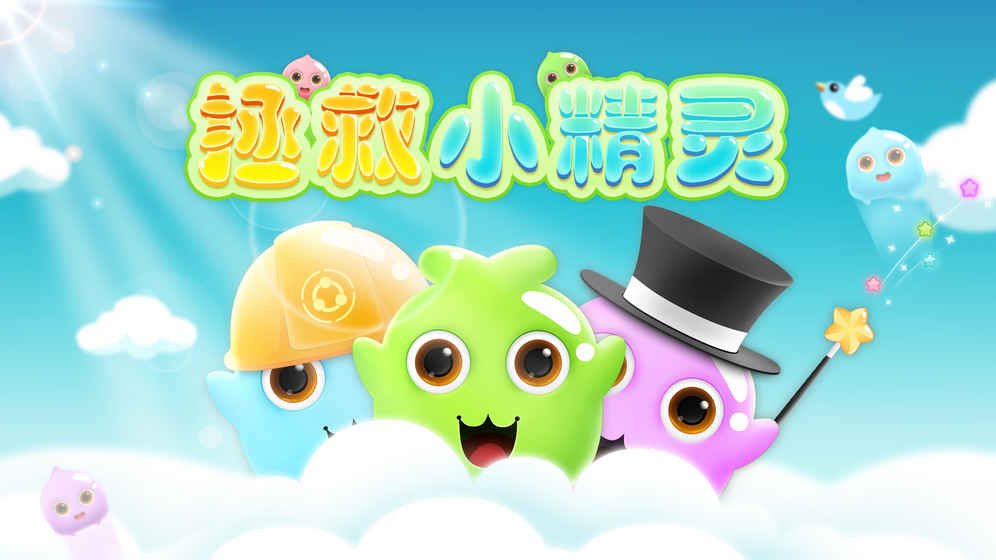 拯救小精灵