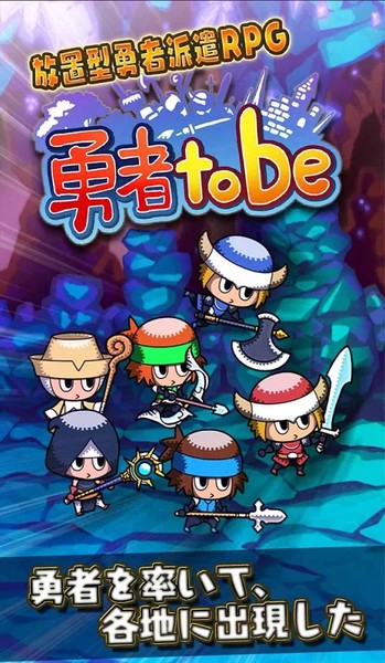 勇者tobe