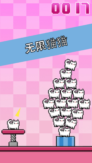 8位图形猫猫的无尽堆叠