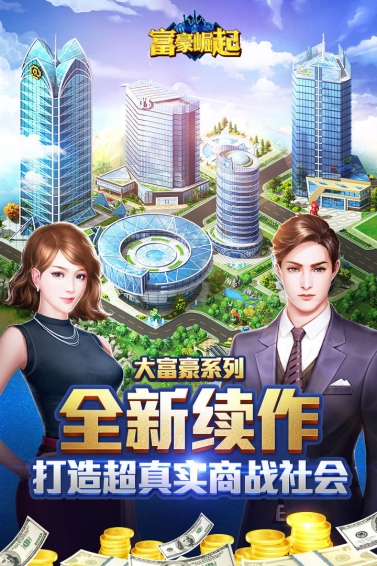 富豪崛起