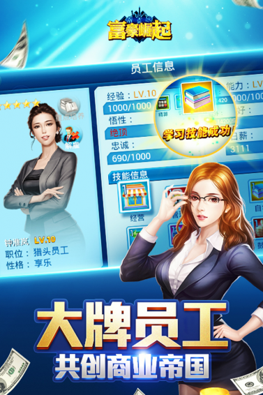 富豪崛起