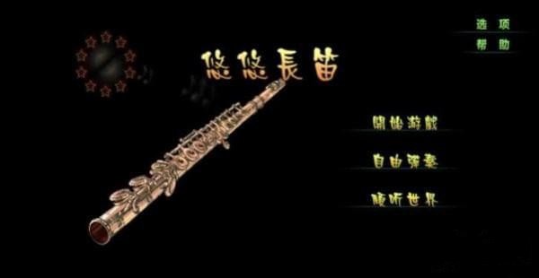 悠悠长笛