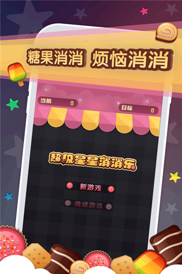 超级星星消消乐