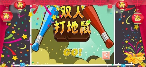 双人打地鼠