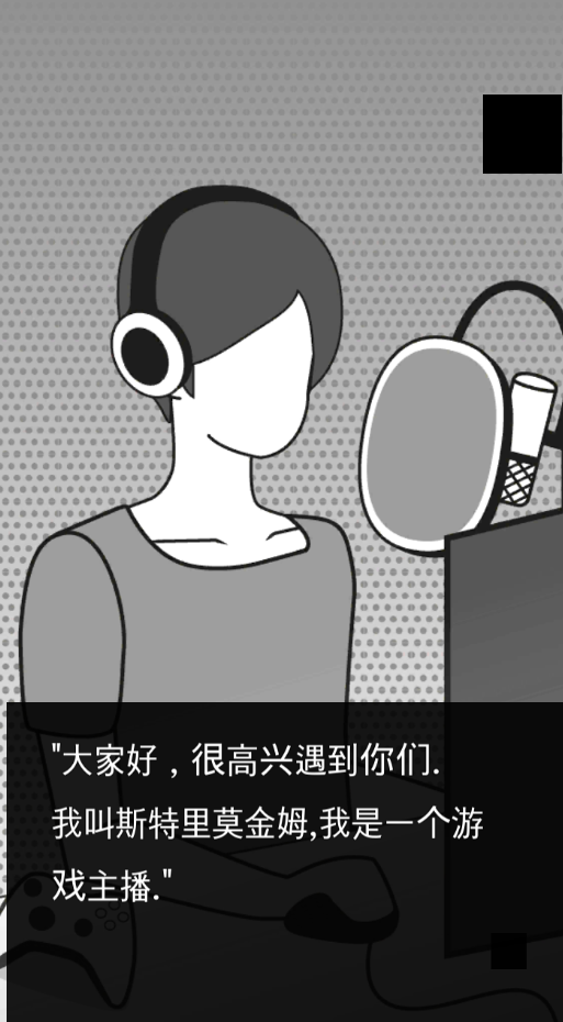 游戏主播的故事