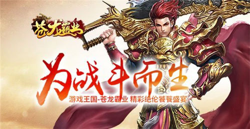 苍龙霸业(暂未上线)