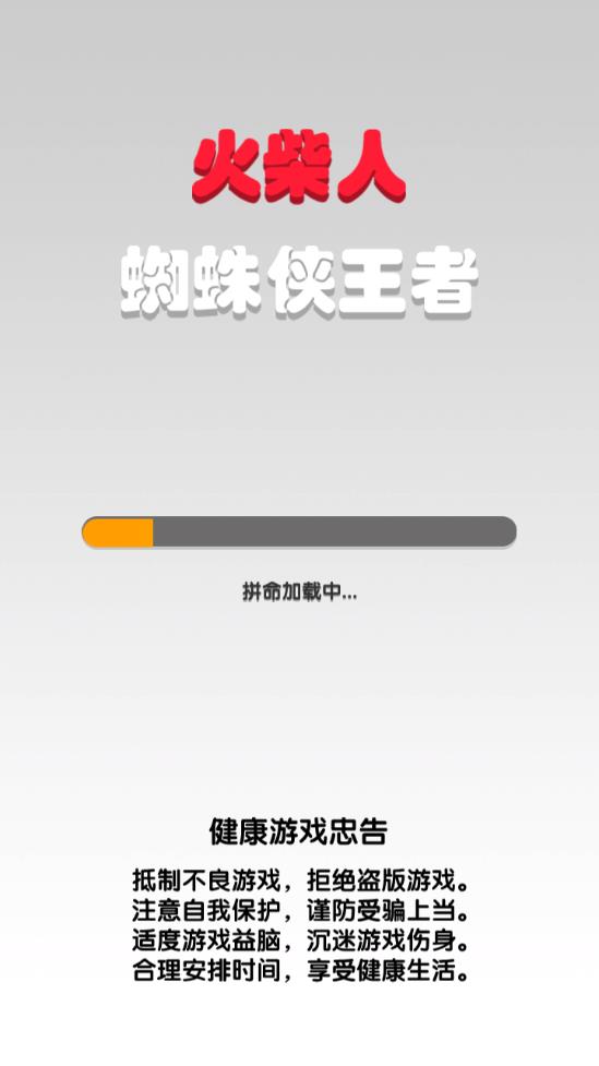 火柴人蜘蛛侠王者游戏