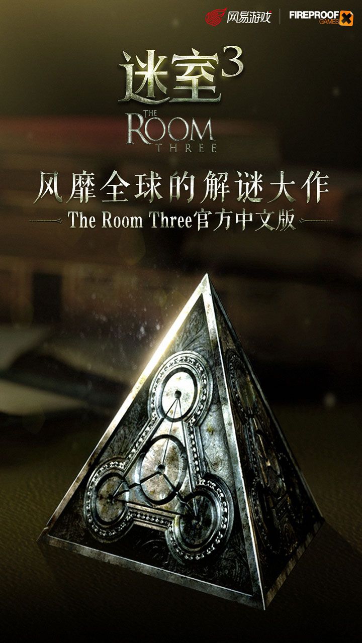 迷室3