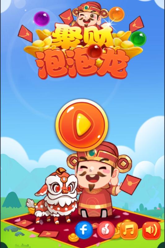 聚财泡泡龙