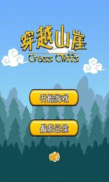 穿越山崖