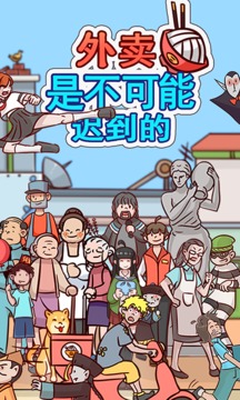 外卖是不可能迟到的