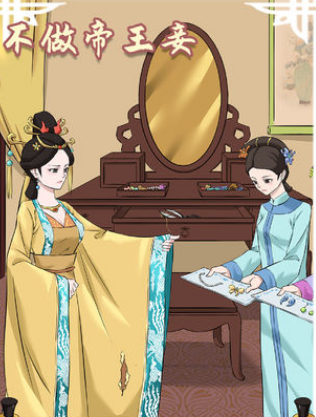 不做帝王妾