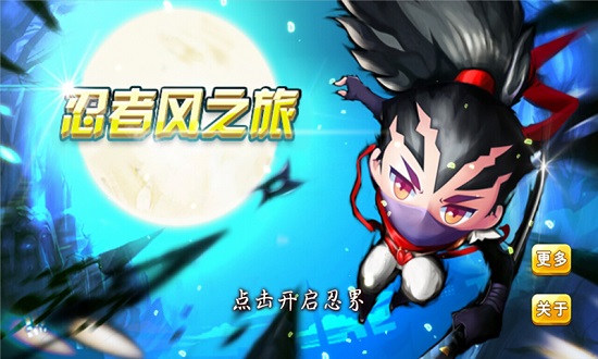 忍者风之旅
