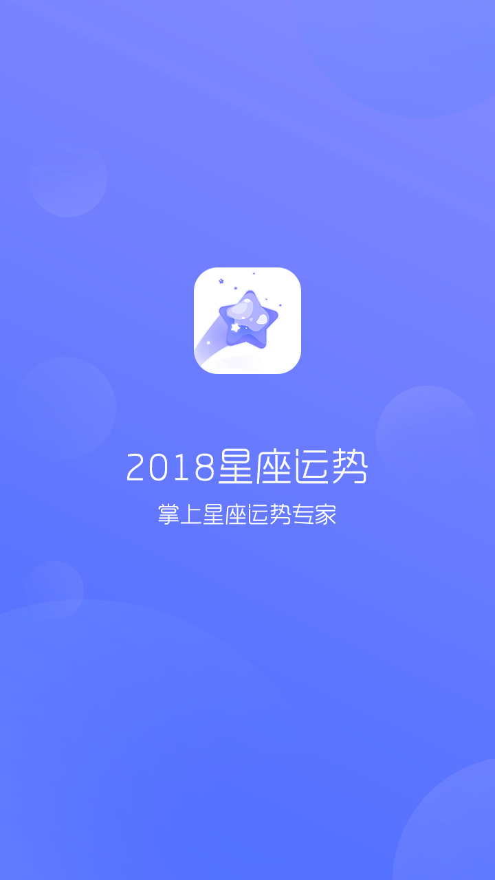 2018星座运势