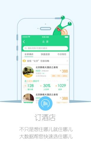 住哪儿订酒店