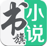 书旗小说