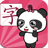 熊猫识字手机版