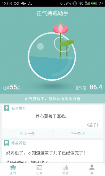 正气持戒助手