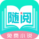 随阅小说大全