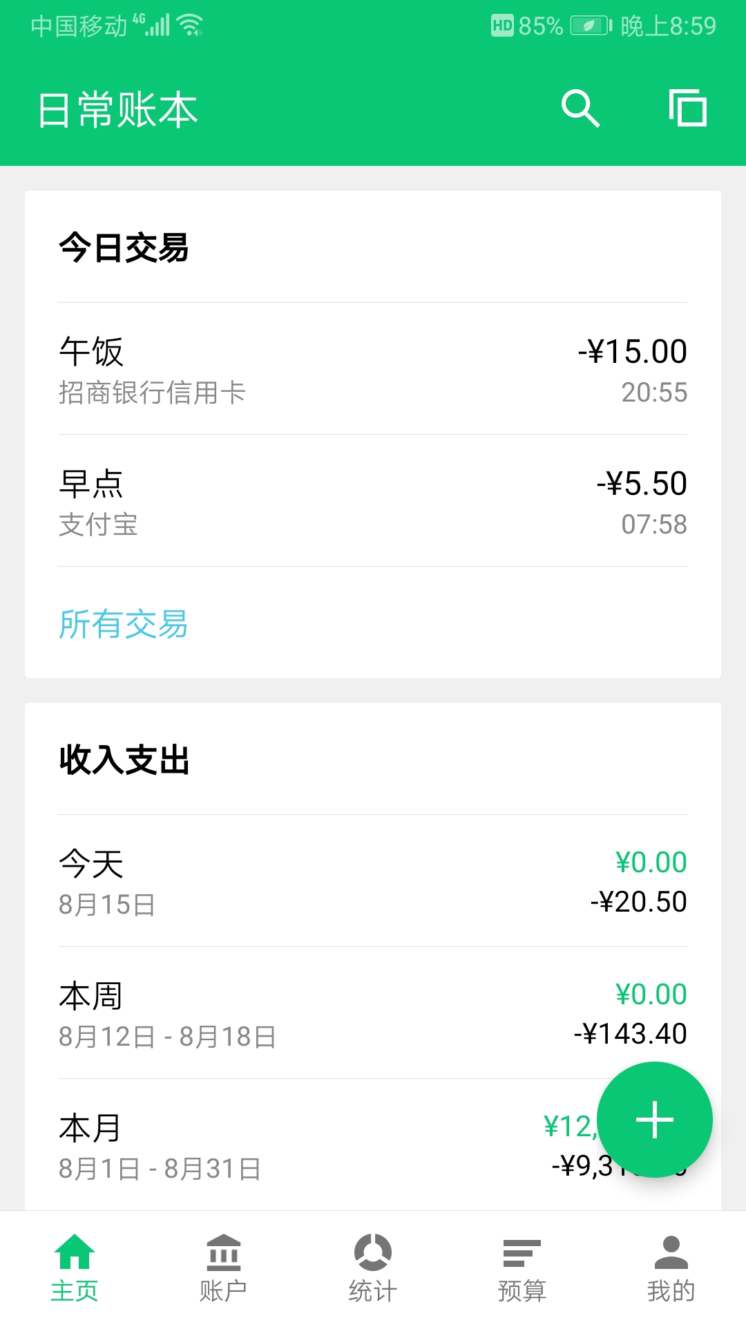 薄荷记账