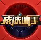 王者荣耀英雄皮肤助手