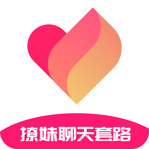 撩妹聊天套路APP