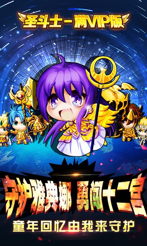 圣斗士-满V版