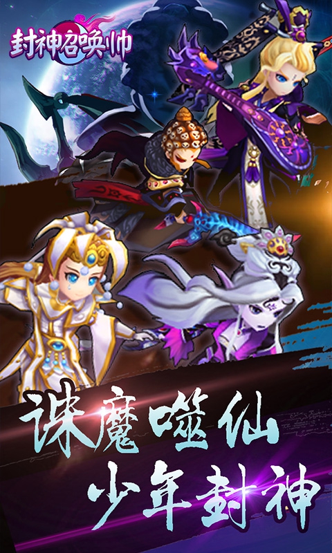 封神召唤帅变态版