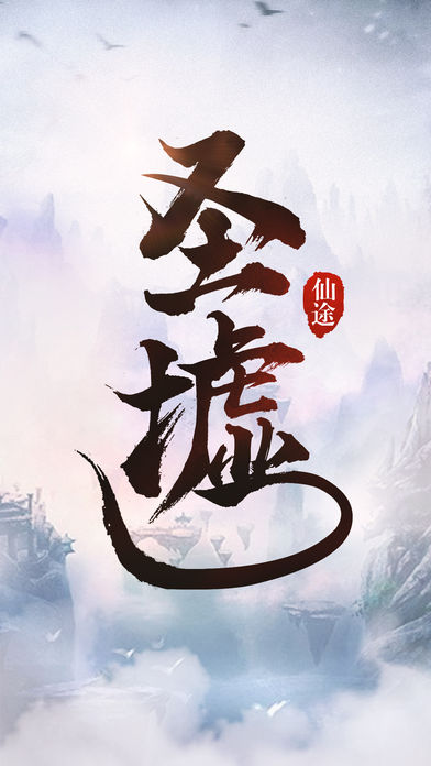 圣墟仙域
