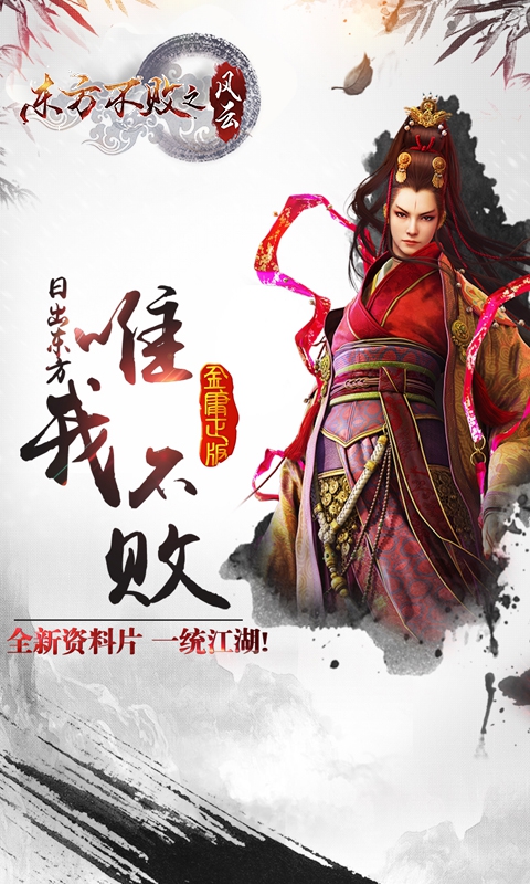 东方不败之风云满vip版