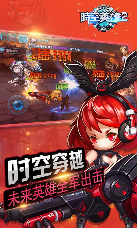 时空英雄2