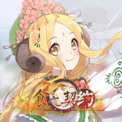 食之契约