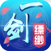 一剑缥缈满vip版