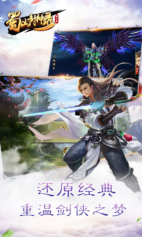 蜀山封神录满vip版
