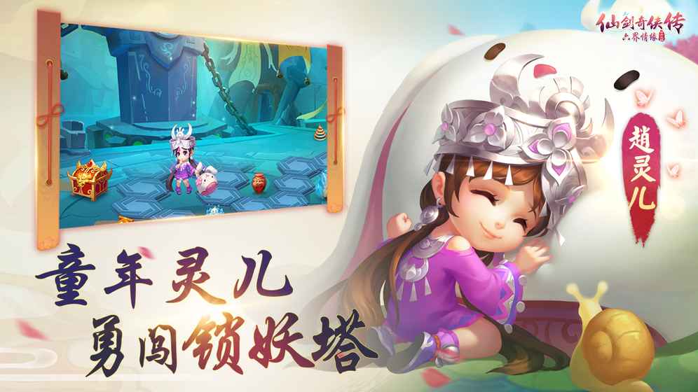 仙剑奇侠传：六界情缘