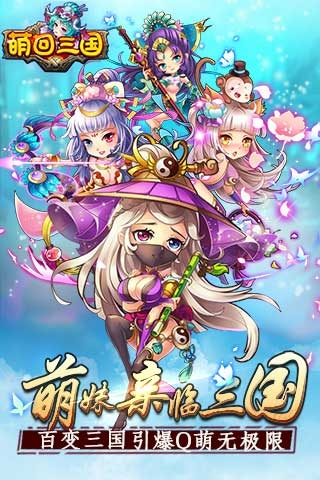 萌回三国ol