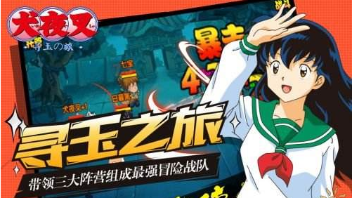 犬夜叉寻玉之旅