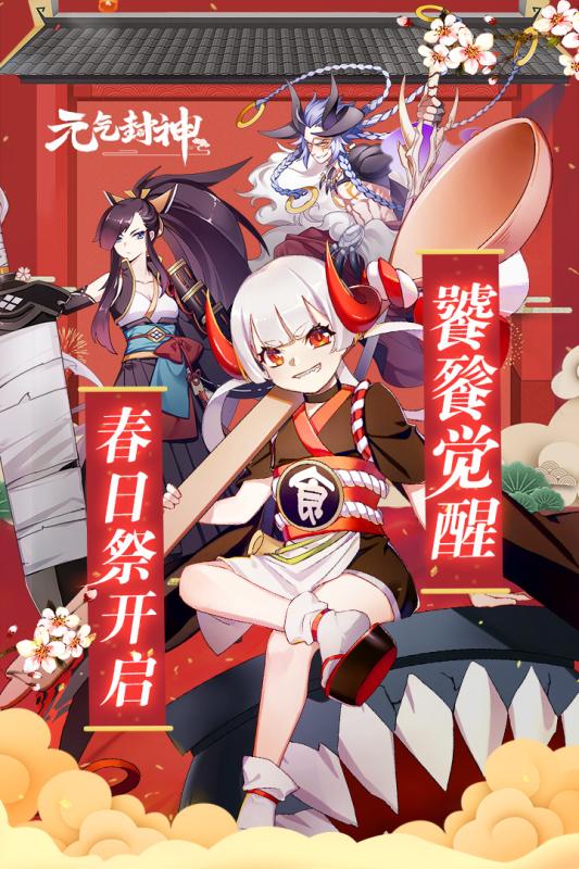 元气封神
