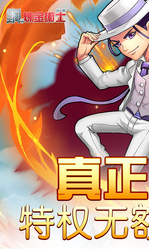 钢之炼金术士