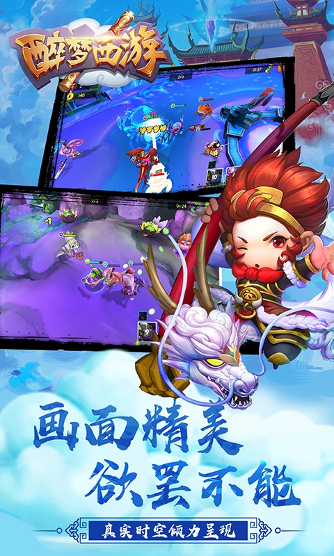醉梦西游