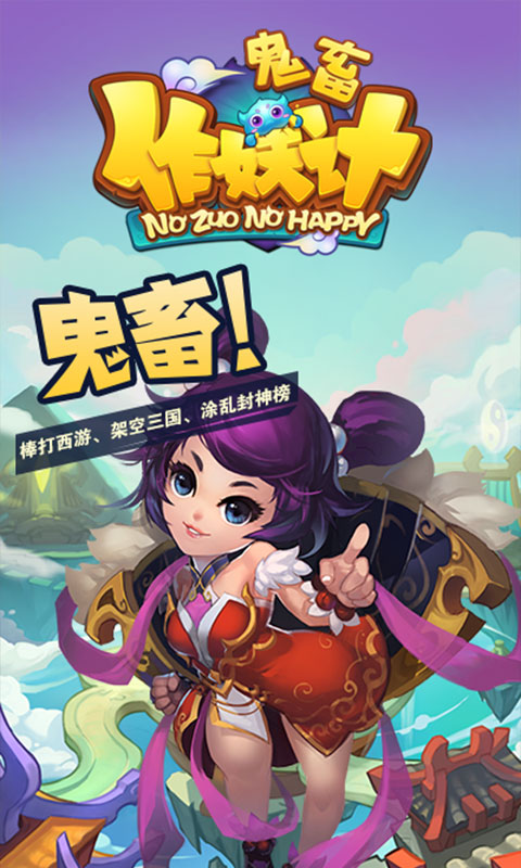 鬼畜作妖计